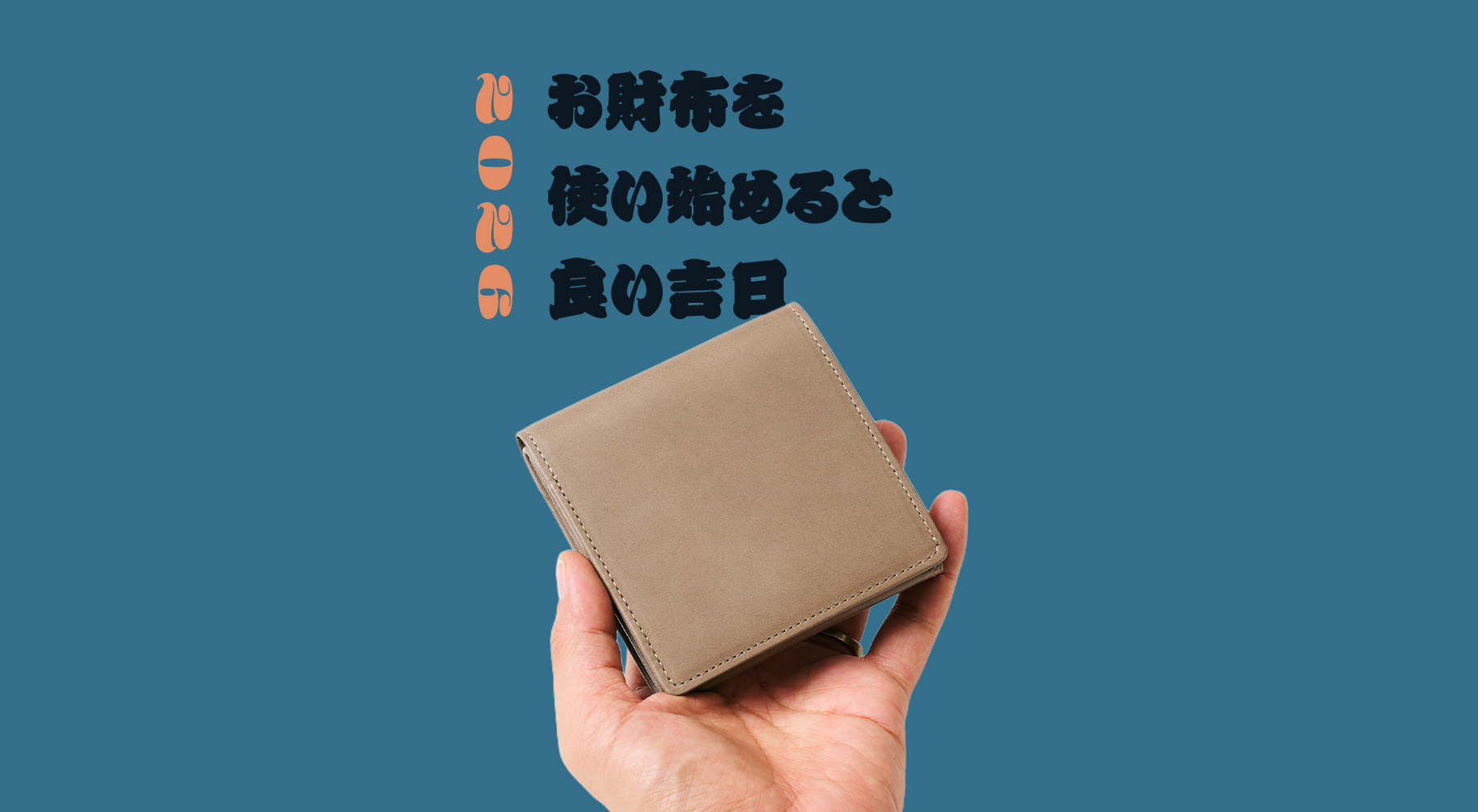 財布をおろすべき日はいつ?2026年の吉日を詳しく解説