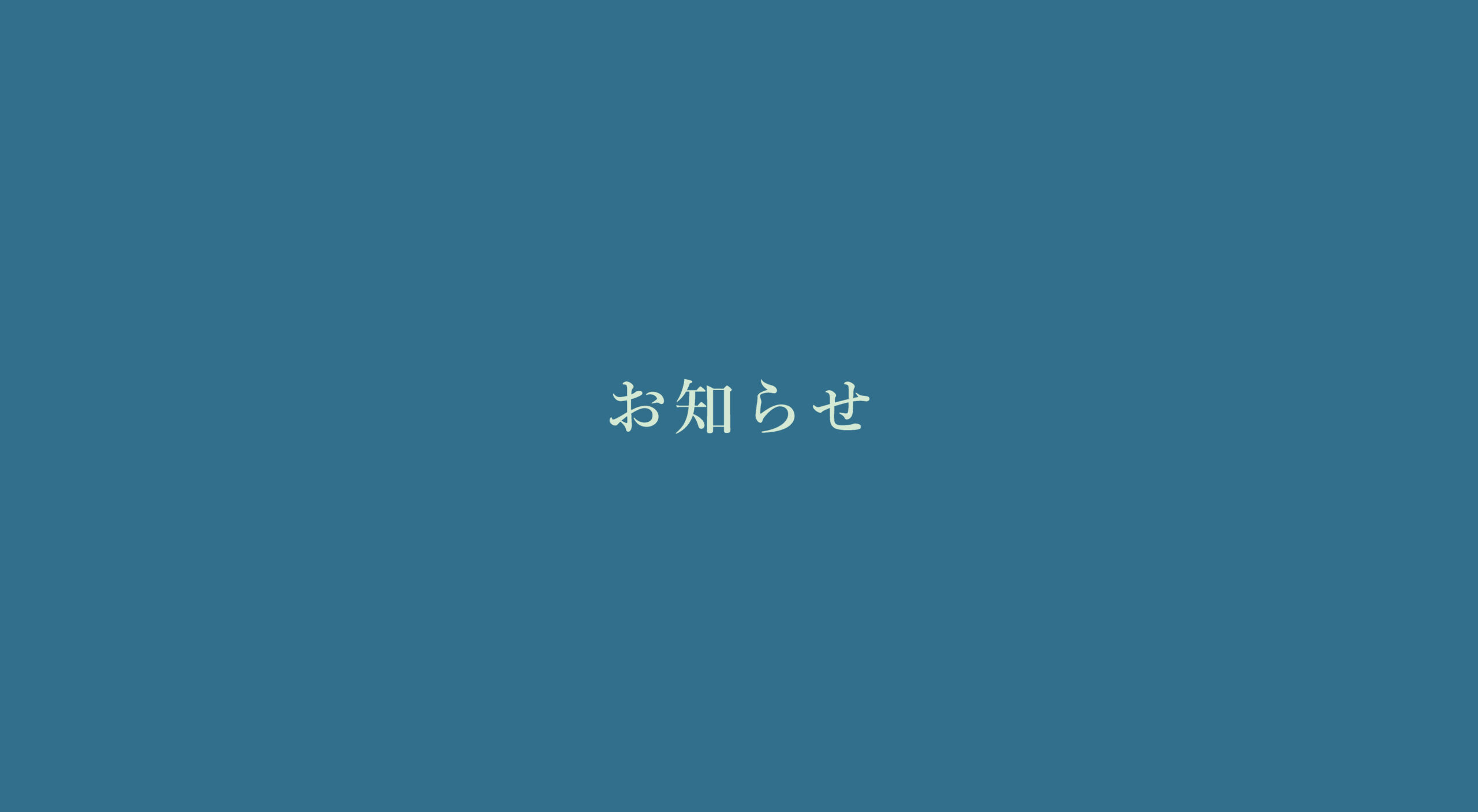 価格改定のお知らせ